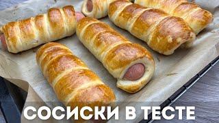 Легкий рецепт Сосиски в тесте. Казакша рецепт. Вкус детство.