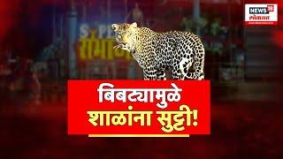 Special Report | छत्रपती संभाजीनगर बिबट्याच्या दहशतीखाली Chhatrapati Sambhaji Nagar Leopard