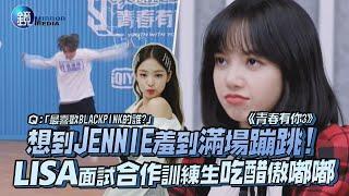 想到JENNIE羞到滿場蹦跳! LISA面試合作訓練生吃醋傲嘟嘟｜鏡娛樂《青春有你3》