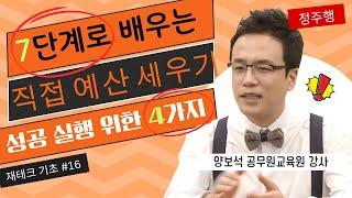 재테크 | 7단계로 배우는 직접 예산 세우기, 성공 실행 위한 4가지! / 예산 편 - 월급 재테크 기초 공부 16  양보석 공무원교육원 강사