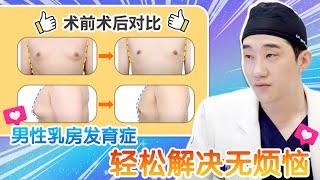 【韩国整形】男性乳房发育症Q&A 🉑轻松解决 无烦恼！