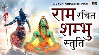 राम रचित शम्भू स्तुति Ram Rachit Shambu Stuti | Namaami Shambhum Purussam Puraannam | Shiv Stuti