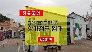 담양 메타프로방스 상가점포 [임대] 부동산물건