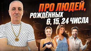 Про людей, рожденных 6, 15, 24 числа. ЧИСЛО СОЗНАНИЯ 6.