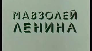 Мавзолей Ленина. (1973)