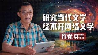 散文朗诵《研究当代文学，绕不开网络文学》作者：莫言