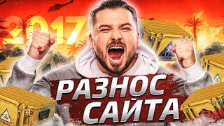 ПОЛНЫЙ РАЗНОС САЙТА С КЕЙСАМИ / РОЗЫГРЫШ НОЖА CSGO / ОТКРЫТИЕ КЕЙСОВ КС ГО