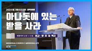 7월 13일 필그림 선교교회 새벽기도회 | 예레미야 32:1-15 |  양춘길  목사