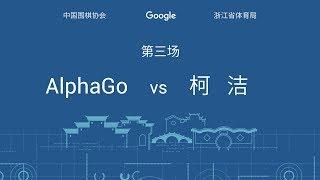 中国乌镇·围棋峰会, 柯洁对阵 AlphaGo：第三局