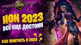 Heroes of Newerth (HoN) в 2023 | Как поиграть? | АКТУАЛЬНЫЙ ГАЙД