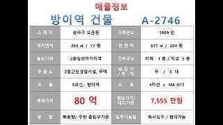  80억~ 송파구 오금동 5호선 방이역 사옥빌딩 매매 ~ 마천로 대로변 코너 역세권 리모델링 추천 수익용 근생건물~ 제네시스부동산 빌딩연구원 A  2746