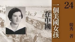 有声书《 一个美国女孩在中国 》 原著：韩秀  第二十四章：告别荒原 | 现代文学  | 纪实文学 | 有声小说