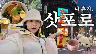 나 혼자 여행! 삿포로 왔습니다 ️sapporo vlog ep.1️ | 비즈니스 업글,삿포로파크호텔,바리스타트커피,리락쿠마샵,스프카레스아게,만다라케,가챠샵까지!