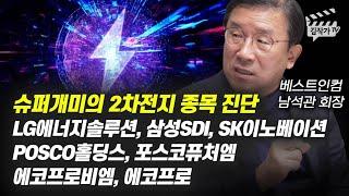 슈퍼개미의 2차전지 종목 진단 (LG에너지솔루션, 삼성SDI, SK이노베이션, POSCO홀딩스, 포스코퓨처엠, 에코프로비엠, 에코프로, 남석관 회장)