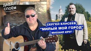 СЕРГЕЙ ЕЛИСЕЕВ И МИХАИЛ КРУГ - МИЛЫЙ МОЙ ГОРОД / ДАВАЙ СПОЁМ 2022