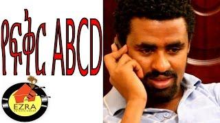የፍቅር ABCD - Ethiopian Movie - Yefikir ABCD  (የፍቅር ABCD)  Full 2015