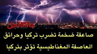 عاجل : صاعقة ضخمة تضرب تركيا وتحرق الأشجار بالتزامن مع العاصفة المغناطيسية