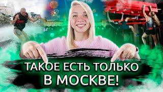 Куда сходить в Москве? Куда пойти в Москве? САМЫЕ НЕОБЫЧНЫЕ РАЗВЛЕЧЕНИЯ В МОСКВЕ!