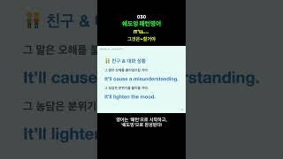 [쉐도잉 패턴영어 030] “It’ll... 그것은~할거야” 이 표현, 무조건 나온다| 영어회화 | 쉬운영어 | 생활영어 | 영어표현 | 영어공부 혼자하기