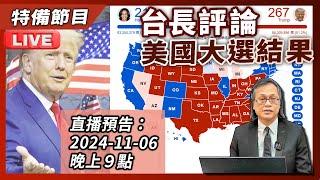 [特備節目] : 2024-11-06 台長評論美國大選結果 | 主持: 梁錦祥 & 陳志宏 | #美國大選