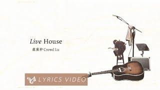 盧廣仲 Crowd Lu【Live House】Official Lyrics Video