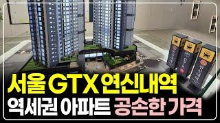 GTX연신내역 역세권 아파트 줍줍, 강남까지 10분으로 가는 입지 투자물건