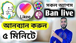 Likee live bigo live Unban করুন মাত্র ৫ মিনিটে। অল অ্যাপস লাইভ আনব্যান করুন।