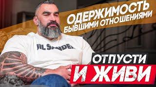 Одержимость бывшими отношениями?! | Отпусти и живи!