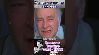  Слёзы великого актёра — Вячеслав Тихонов ️ #shorts