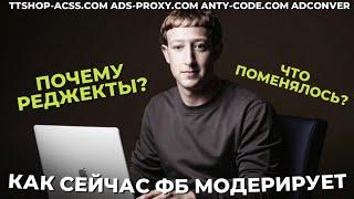 Как сейчас работает модерация в Facebook | Из-за чего отклоняют рекламу и банят | anty-code.com