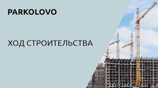 Parkolovo: ход строительства в июне 2024 года