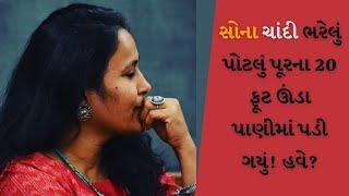 સોના ચાંદી ભરેલું પોટલું પૂરના 20ft ઊંડા પાણીમાં પડી ગયું!હવે?|Attachments|Episode 44| Mittal Patel|