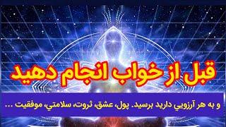 ٢١ شب قبل از خواب انجام دهيد و به آرزوهاي خود برسيد. شادي، موفقيت، ازدواج، ثروت، شغل، سعادتمند