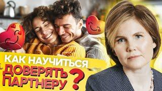 ДОВЕРИЕ — залог СЧАСТЛИВЫХ ОТНОШЕНИЙ! Как НАУЧИТЬСЯ ДОВЕРЯТЬ партнеру?