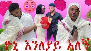 ዮኒ እንለያይ አለኝ|Kiyu and anu_chocolate couple||Ab grace አብርሽ ግሬስ@Kiyaandanu   @abgrace7318