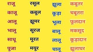 ऊ की मात्रा वाले शब्द l Badi oo ki Matra Wale Shabd l  हिन्दी पढ़ना कैंसे सीखें ? Learn Hindi Matra ।