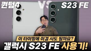 출시전 욕먹었다가 가격보고 재평가 행? 갤럭시 S23 FE 솔직한 사용기