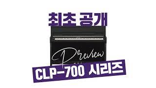 [국내최초] 야마하 CLP700시리즈 전 모델 프리뷰! CLP725,CLP735,CLP745,CLP775,CLP785,CLP795GP