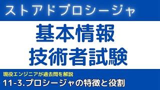 11-3.ストアドプロシージャとは？【基本情報技術者試験対策】