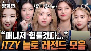 도레미들을 왕 하고 씹어 먹어버린 예능 천재 ITZY 소녀들의 놀토 활약 모먼트 포포몬쓰로 키 이겨버리는 있지 클라쓰 ㄷㄷ [#놀라운토요일]