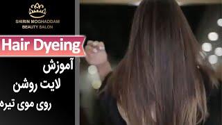 Hair Dyeing  رنگ مو - لایت روشن روی موی تیره