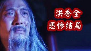 洪秀全結局有多慘？生前吃“甜露”被毒死，死後被做成“炮彈”轟上天