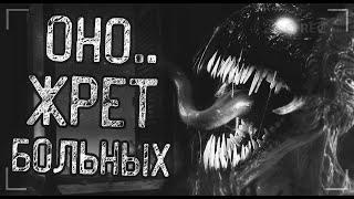 ОНО ЖРЁТ БОЛЬНЫХ... Страшные истории на ночь. Мистика. Ужасы.