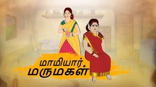 மாமியார் மருமகள் - Tamil Moral Stories - 4k Tamil kadhaigal - Best prime stories