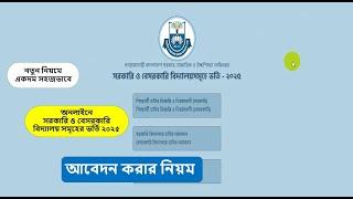 Govt. School Admission Online Apply 2025 || সরকারি ও বেসরকারি বিদ্যালয়সমূহে ভর্তির আবেদন ২০২৫|