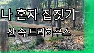 나 혼자 집짓기) 2. 통나무로 집 만들기, 트리하우스 제작기,  세컨하우스, building a cabin, treehouse.