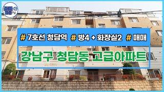 [거래완료][서울신축빌라][서울빌라매매](공클매물TV) 서울시 강남구 청담동 / 고급아파트 / 세입자 거주중 / 매매