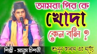 পির কে খোদা কেন বলি | মাসুম চিশতী | হিট কাওয়ালি 2023 | @sufiqawwalistage