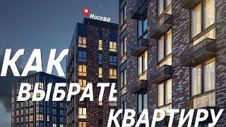 Как правильно выбрать квартиру для покупки в Новостройке в Москве