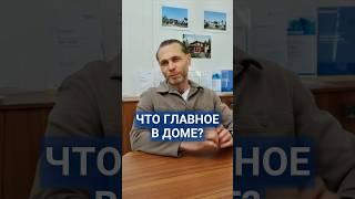 Что НА САМОМ ДЕЛЕ самое главное в доме? #строительство #фундамент #проектирование #строители